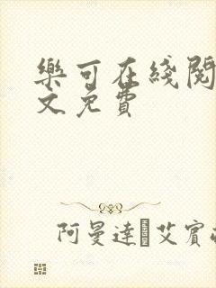 乐可在线阅读全文免费