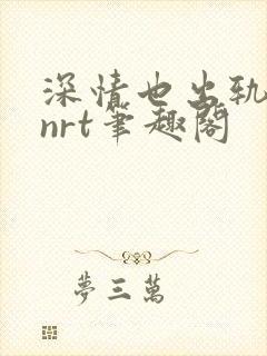 深情也出轨逆2nrt笔趣阁