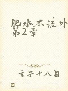 肥水不流外人田第2章