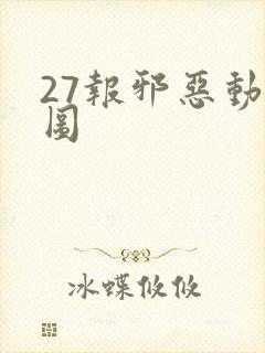 27报邪恶动态图