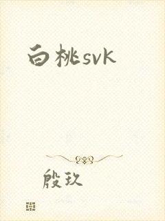 白桃svk