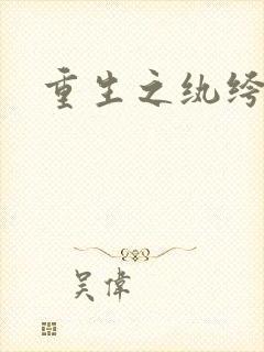 重生之纨绔天才