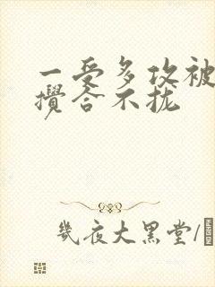 一受多攻被双龙搅合不拢