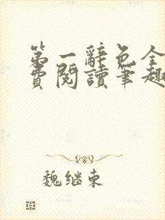 第一辞色全文免费阅读笔趣阁
