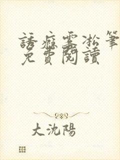 诱瘾雾凇笔趣阁免费阅读