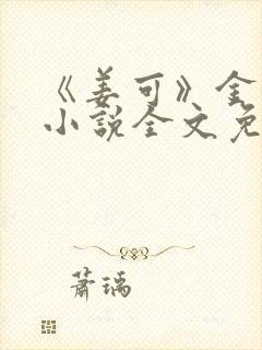 《姜可》金银花小说全文免费阅读