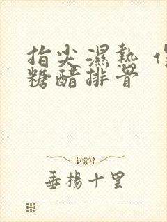 指尖湿热 作者糖醋排骨