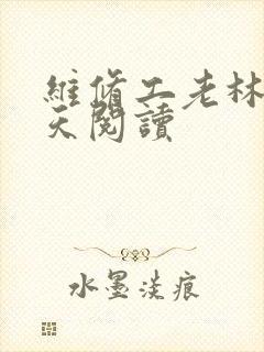 维修工老林的春天阅读