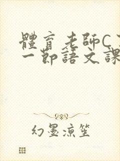 体育老师C了我一节语文课