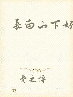 长白山下好种田