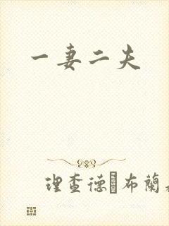 一妻二夫