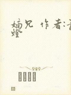 嫡兄 作者:青灯