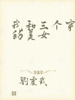 我和三个穿ck的美女