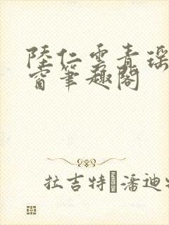 陆仁云青瑶无弹窗笔趣阁