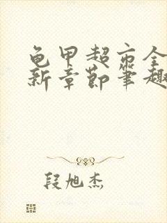 龟甲超市全文最新章节笔趣阁