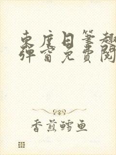 东度日笔趣阁无弹窗免费阅读
