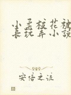 小柔校花被老校长玩弄小说