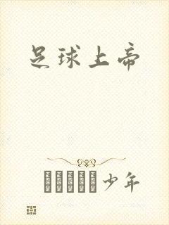 足球上帝