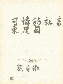 可怜的社畜by东度日