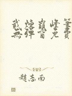 武炼巅峰笔趣阁无弹窗免费阅读