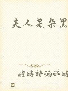 夫人是朵黑心莲