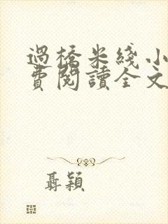 过桥米线小说免费阅读全文