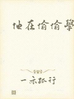 他在偷偷学习啦