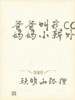 爸爸叫我COD妈妈小新外婆