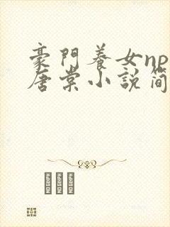 豪门养女npc唐棠小说简介