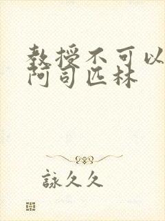 教授不可以by阿司匹林