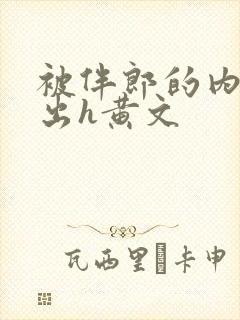 被伴郎的内捧进出h黄文