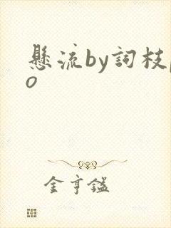 悬流by词枝po