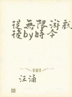 从无限游戏回来后by时今