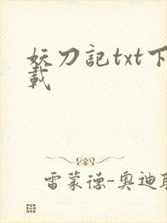妖刀记txt下载