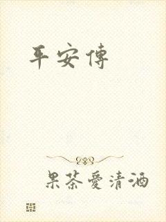 平安传