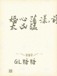 婚心荡漾,前夫太凶猛