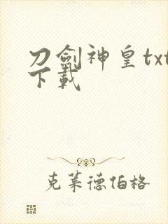 刀剑神皇txt下载