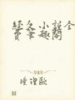 经久小说全文免费笔趣阁