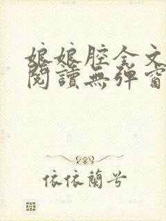 娘娘腔全文免费阅读无弹窗笔趣阁