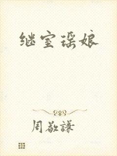 继室瑶娘