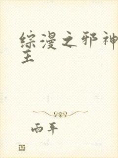 综漫之邪神救世主