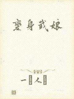 变身武娘