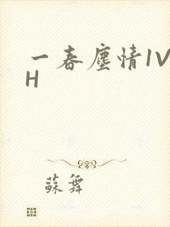 一春尘情1V1H