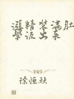 涨精装满肚子上学流出来