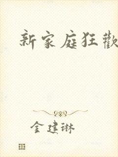 新家庭狂欢小说