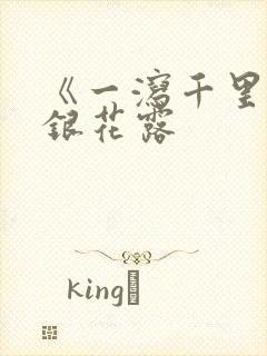 《一泻千里》金银花露