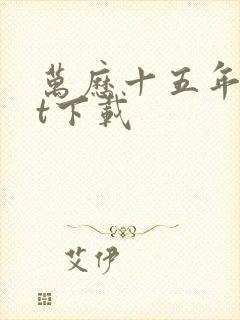 万历十五年txt下载