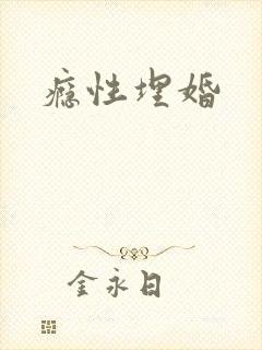 瘾性埋婚