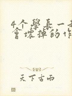 4个学长一起我会坏掉的作文