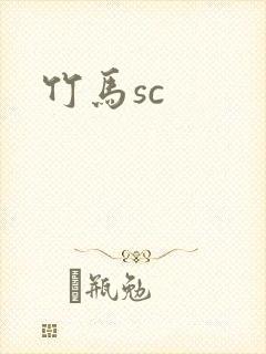 竹马sc